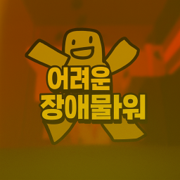 어려운 장애물 타워