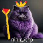 Королевство пiпiдастра