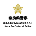 ［奈良県警察］