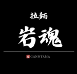 ー岩魂ー