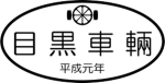 NR流星鉄道グループ