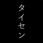 Taisen