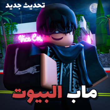 ماب بيوت