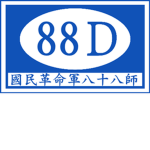 88th 國民革命軍師