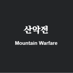 Mountain Warfare | 산악전