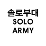 공식 솔로부대