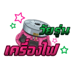 เครื่องไฟวัยรุ่น TH