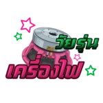 เครื่องไฟวัยรุ่น TH Group Thumbnail