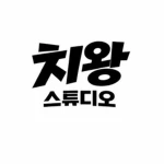 치왕 스튜디오ㅣchiwang studio Group Thumbnail