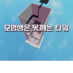 모범생은 못깨는타워 그룹
