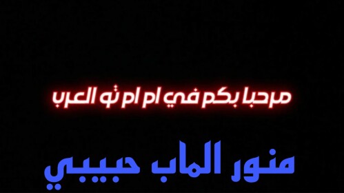  ام ام تو العرب [تحديث جديد] 