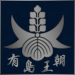 Arishima Dynasty 有島朝