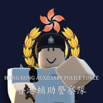 香港輔助警察隊 | Hong Kong Auxiliary Police Force