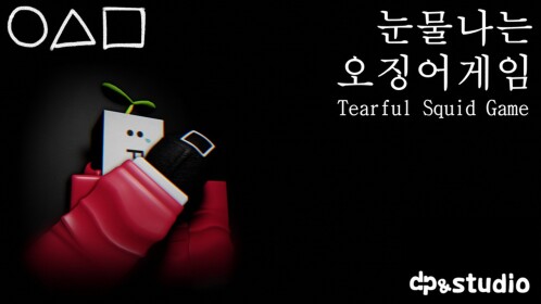 눈물나는 오징어 게임