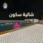 شاليه بيرفكت