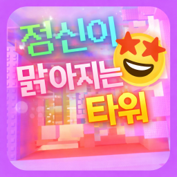 정신이 맑아지는 타워