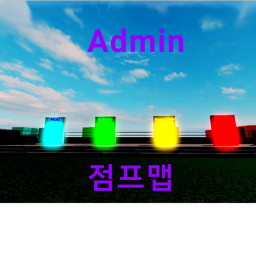점프맵 깨면 어드 줌[EVENT:링크 들어오면 superadmin 무료]