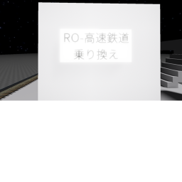 RO-鉄道 RO-Railway