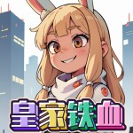 皇家VS铁血[AlphaTest]