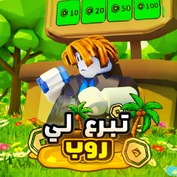 تبرع لي 💸 | مسابقه الوقت    icon