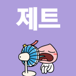 팝잇 기부하는 그룹