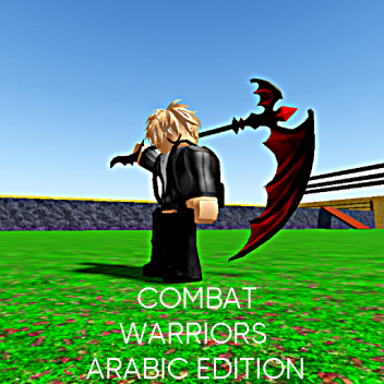 كومبات وريورز  العرب