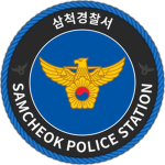 삼척경찰서