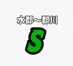新水郡鉄道公式グループ shinsuigun Railway