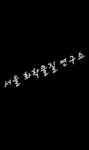 서울 화학물질 연구센터