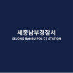 세종남부경찰서 | SEJONG NAMBU POLICE STATION