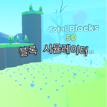 [🎉출시] 블록 시뮬레이터
