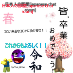 日本人の部屋(Japanese chat room)