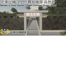 中華民國 高登島|R.O.C Gordon Island
