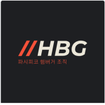 햄버거 조직(퍼시피코,어쩔때는 그린빌도~)