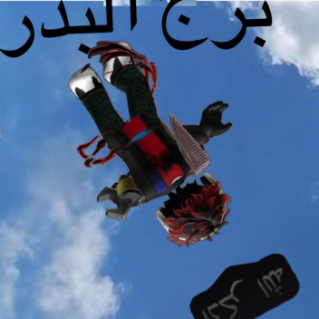 برج البدر⚫️🇸🇦🔴
