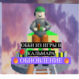 ТУК ТУК ОББИ, ИГРА В КАЛЬМАРА ОББИ!