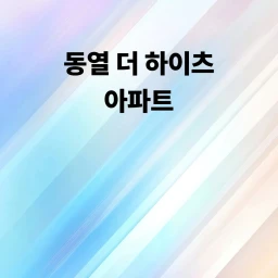 동열 더 하이츠 아파트 (건설예정) icon