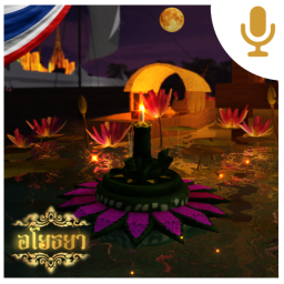 Ayutthaya[🎙️]
