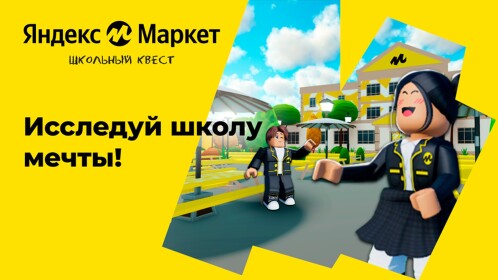[FREE UGC] Яндекс Маркет: Школьный квест