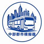 中部都市模擬器