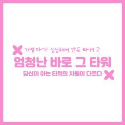 엄청난 바로 그 타워