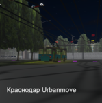 Krasnodar urbanmove (official group)