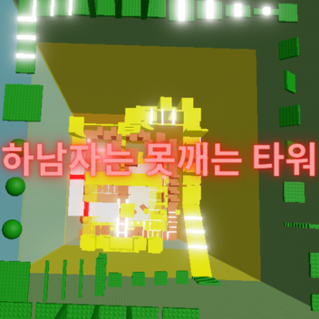 Not brave person cannot break this tower