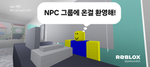 NPC 재단,부대 공식 그룹