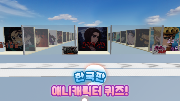 한국판 애니캐릭터 맞추기! (🇰🇷) - 로블록스 인디게임 | 로블독