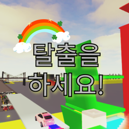 탈출을 하세요!
