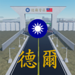 德爾營區