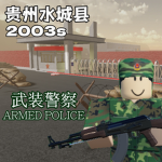 贵州水城县武装警察 Ⅰ Armed Police