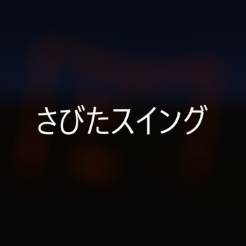 恩知らず