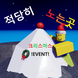 적당히 노는곳